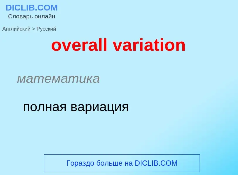 What is the Russian for overall variation? Translation of &#39overall variation&#39 to Russian