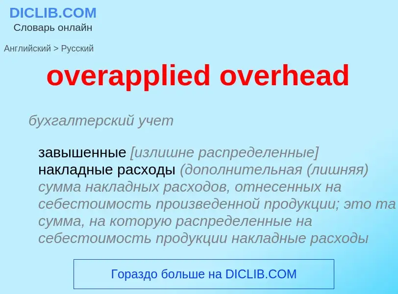 What is the Russian for overapplied overhead? Translation of &#39overapplied overhead&#39 to Russian