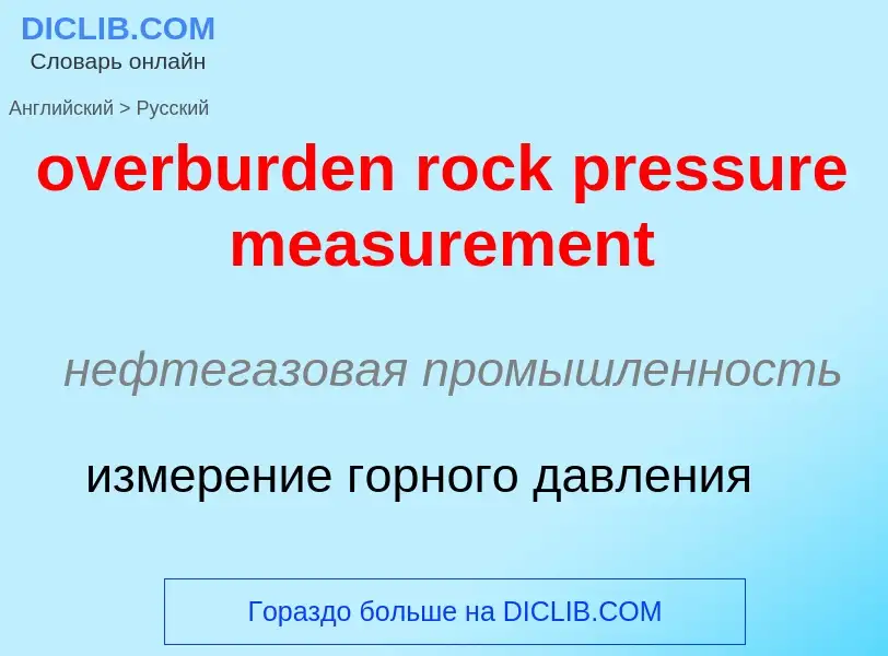 Как переводится overburden rock pressure measurement на Русский язык