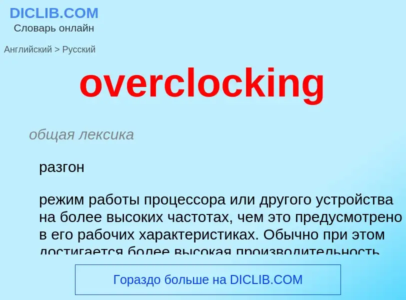 Как переводится overclocking на Русский язык