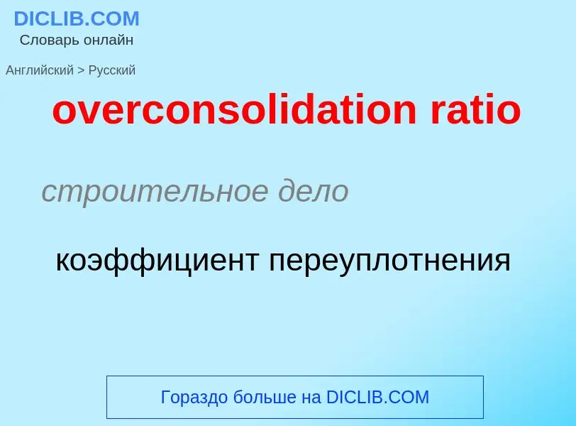 Как переводится overconsolidation ratio на Русский язык