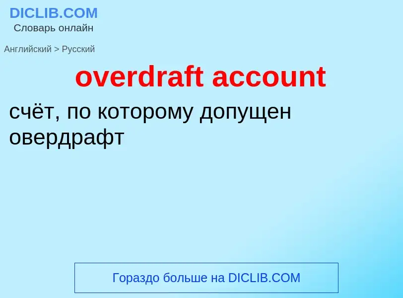 Vertaling van &#39overdraft account&#39 naar Russisch