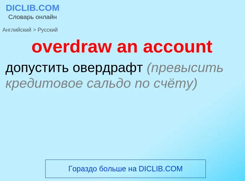 Vertaling van &#39overdraw an account&#39 naar Russisch