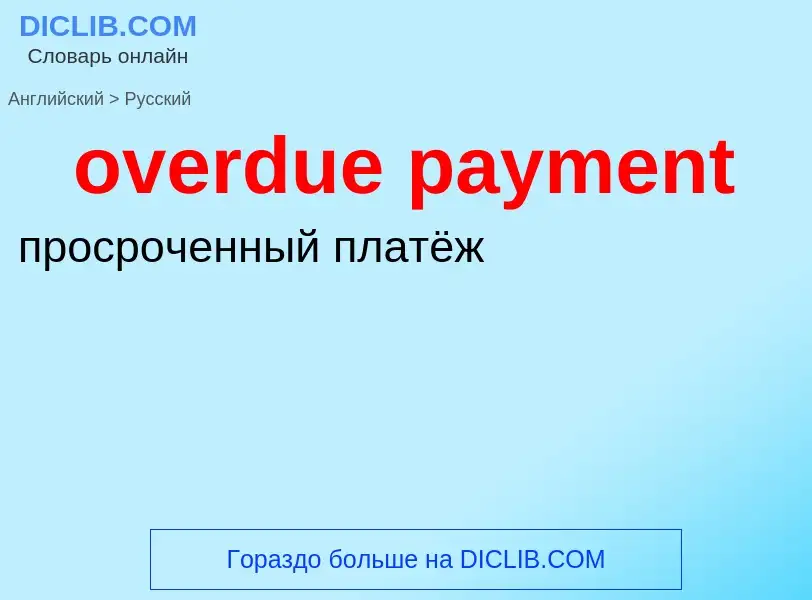 Как переводится overdue payment на Русский язык