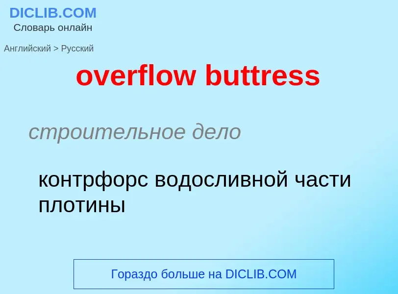 Как переводится overflow buttress на Русский язык