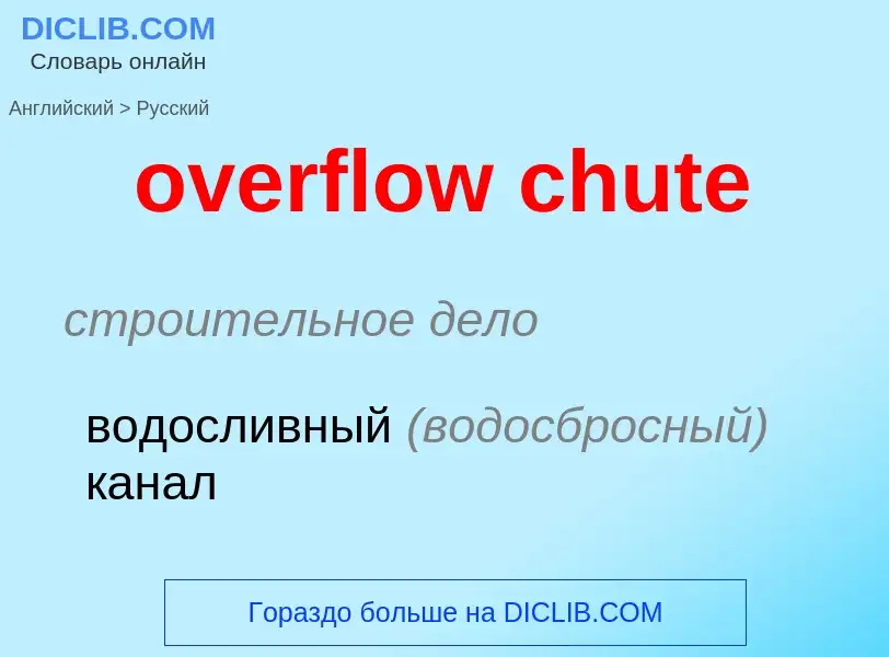 Μετάφραση του &#39overflow chute&#39 σε Ρωσικά