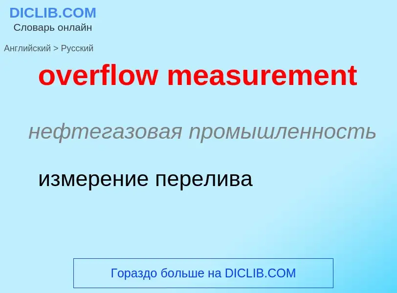 What is the Russian for overflow measurement? Translation of &#39overflow measurement&#39 to Russian