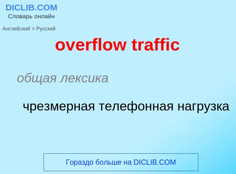 Как переводится overflow traffic на Русский язык