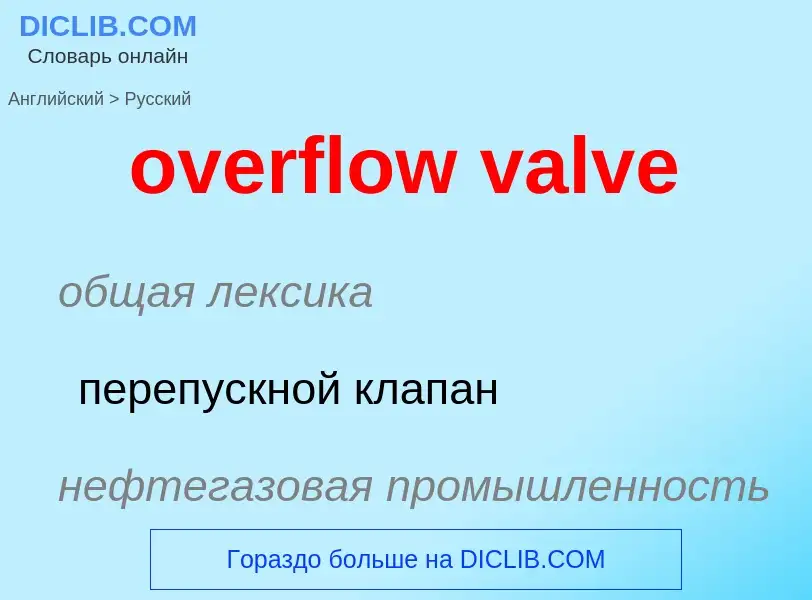 Как переводится overflow valve на Русский язык