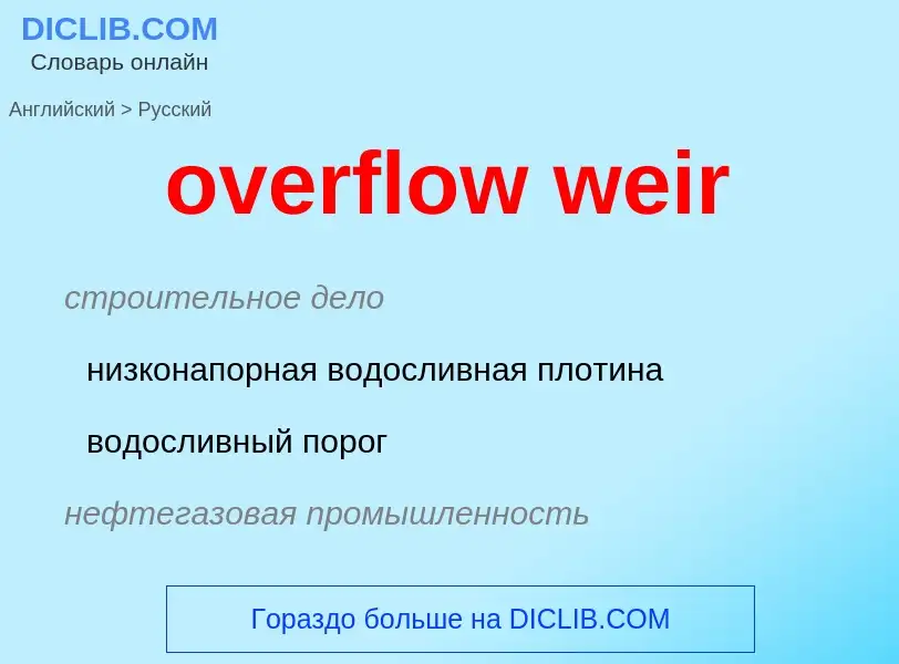 Как переводится overflow weir на Русский язык