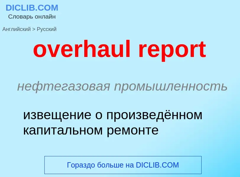 ¿Cómo se dice overhaul report en Ruso? Traducción de &#39overhaul report&#39 al Ruso