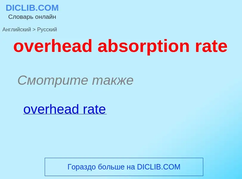 Como se diz overhead absorption rate em Russo? Tradução de &#39overhead absorption rate&#39 em Russo