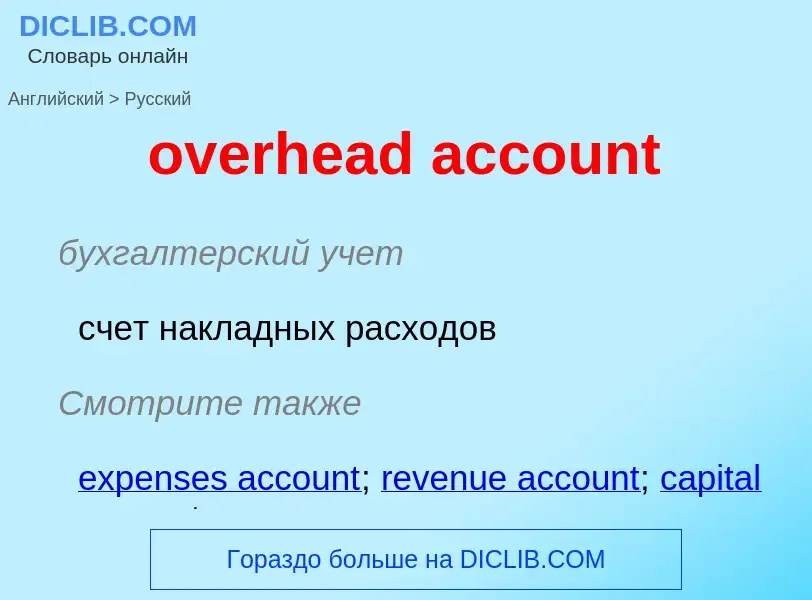 Vertaling van &#39overhead account&#39 naar Russisch