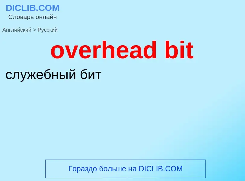 Как переводится overhead bit на Русский язык