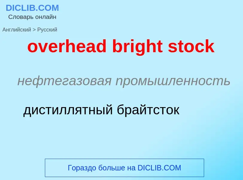 Как переводится overhead bright stock на Русский язык