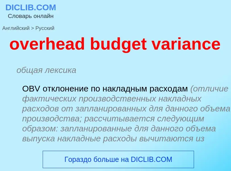 Как переводится overhead budget variance на Русский язык