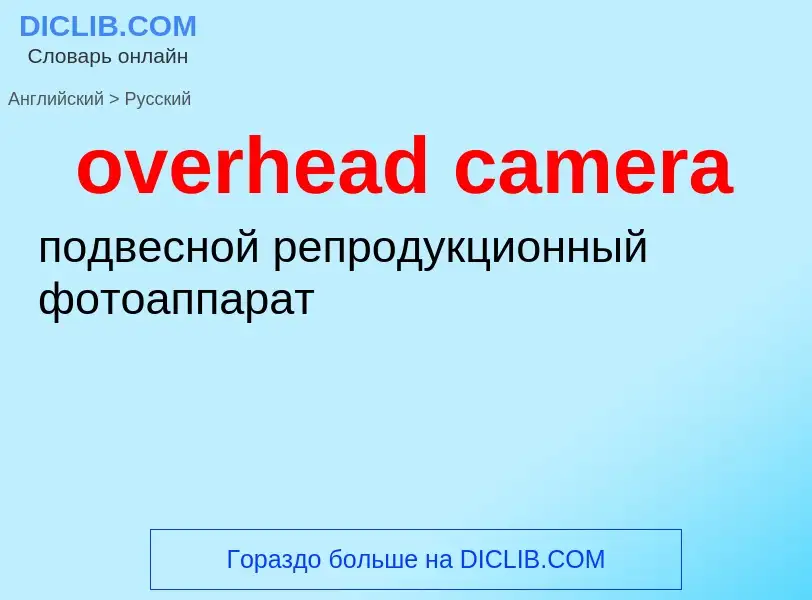 Как переводится overhead camera на Русский язык