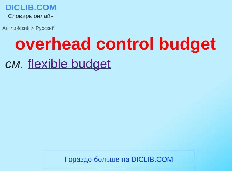 Traduzione di &#39overhead control budget&#39 in Russo