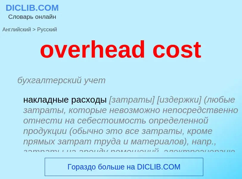 Vertaling van &#39overhead cost&#39 naar Russisch