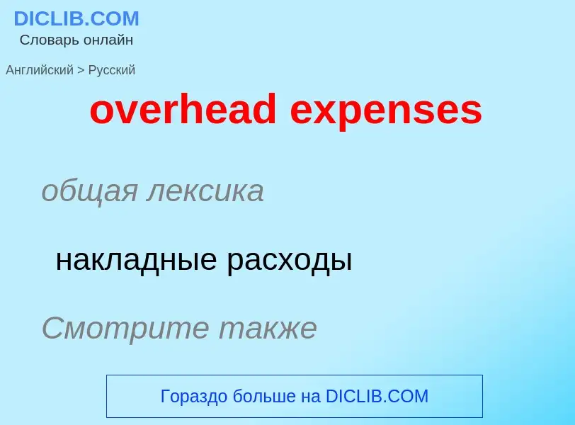 Как переводится overhead expenses на Русский язык