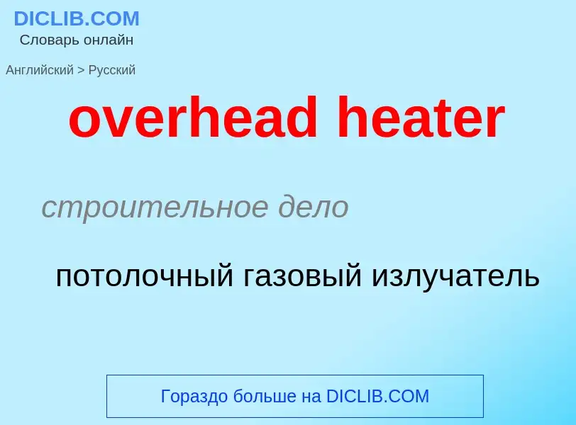 Как переводится overhead heater на Русский язык