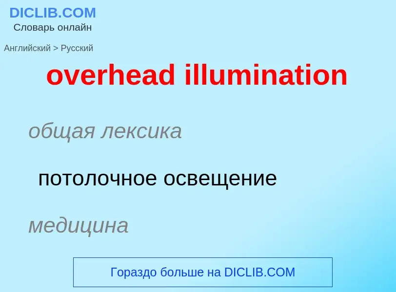 Как переводится overhead illumination на Русский язык