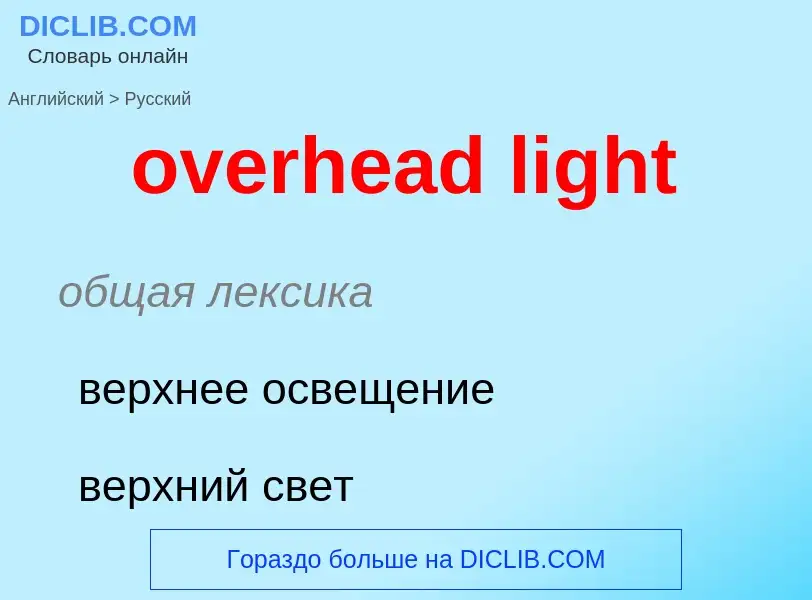 What is the Russian for overhead light? Translation of &#39overhead light&#39 to Russian