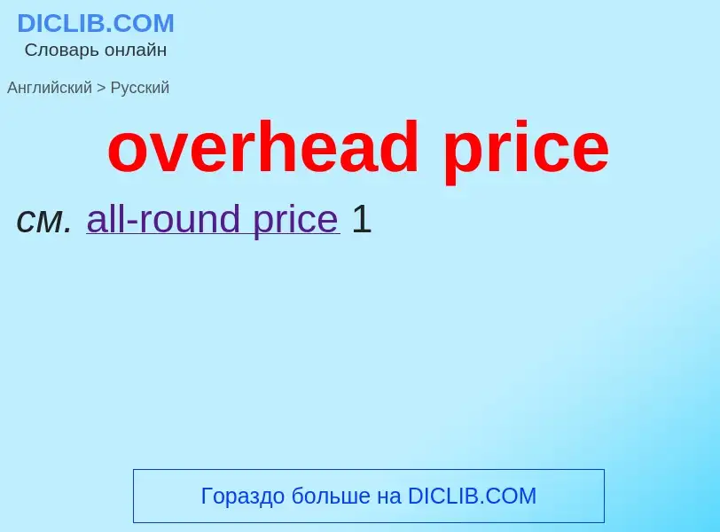 Как переводится overhead price на Русский язык