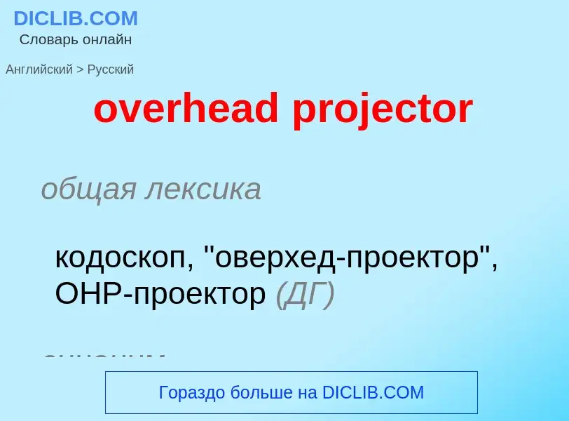 Μετάφραση του &#39overhead projector&#39 σε Ρωσικά