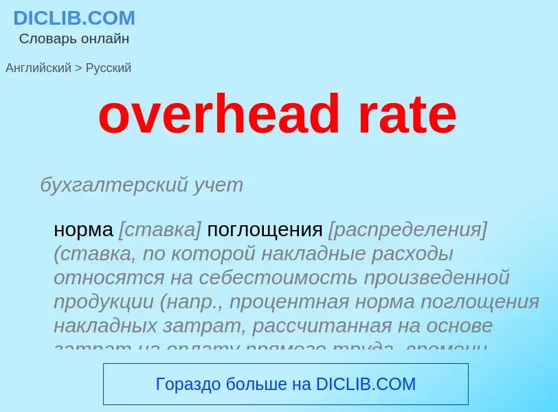 Μετάφραση του &#39overhead rate&#39 σε Ρωσικά