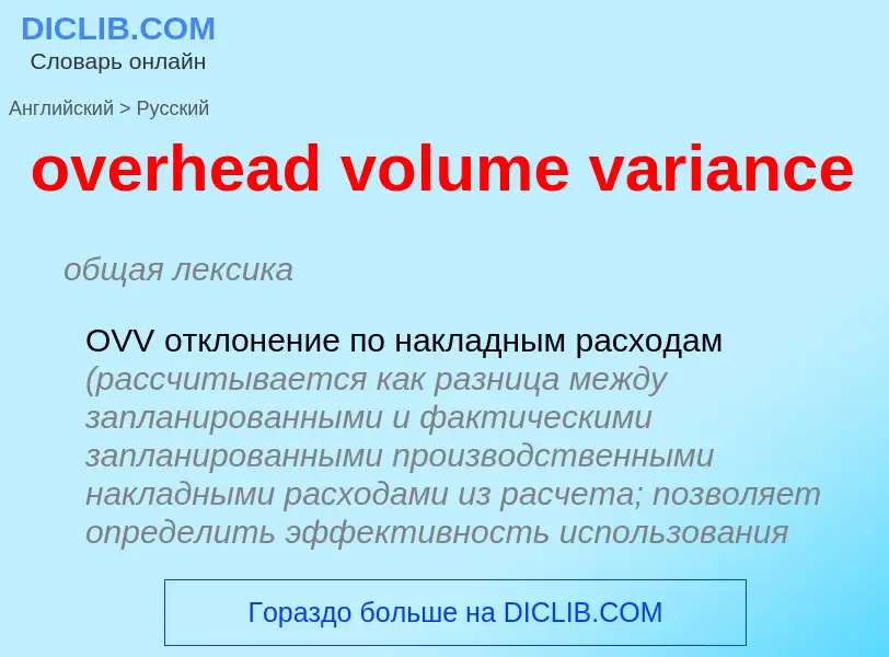 Как переводится overhead volume variance на Русский язык