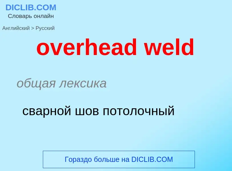 ¿Cómo se dice overhead weld en Ruso? Traducción de &#39overhead weld&#39 al Ruso