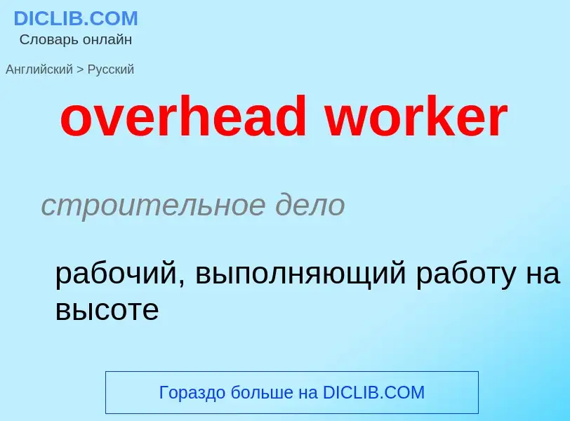 Μετάφραση του &#39overhead worker&#39 σε Ρωσικά