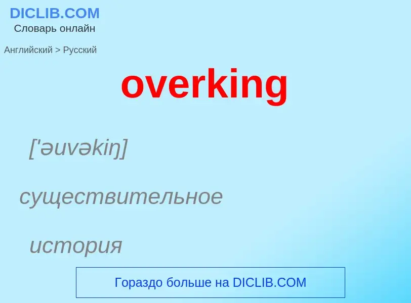 Μετάφραση του &#39overking&#39 σε Ρωσικά