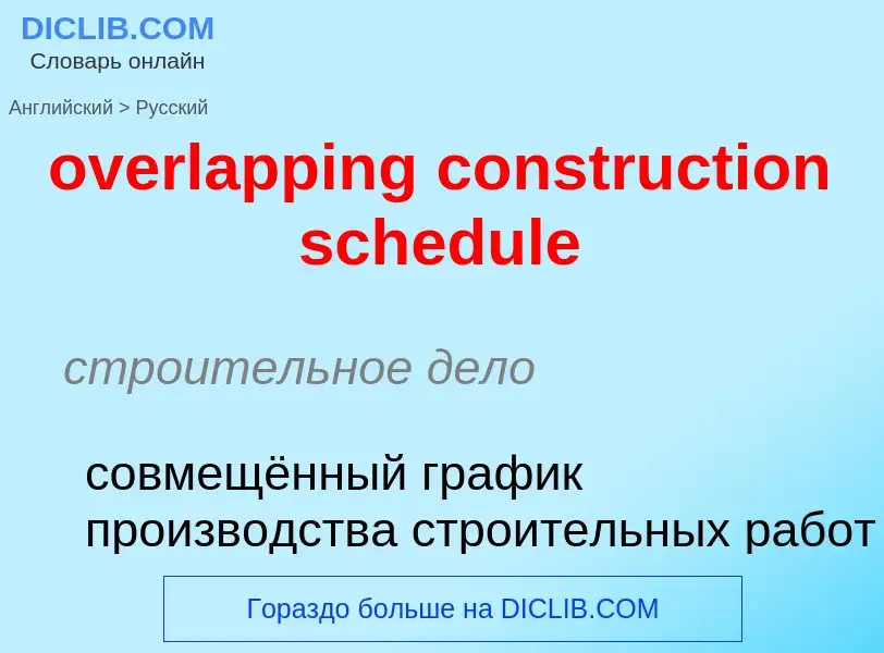 Como se diz overlapping construction schedule em Russo? Tradução de &#39overlapping construction sch