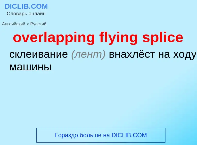 Как переводится overlapping flying splice на Русский язык