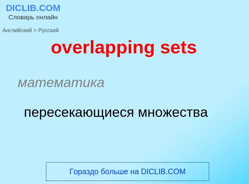 Μετάφραση του &#39overlapping sets&#39 σε Ρωσικά