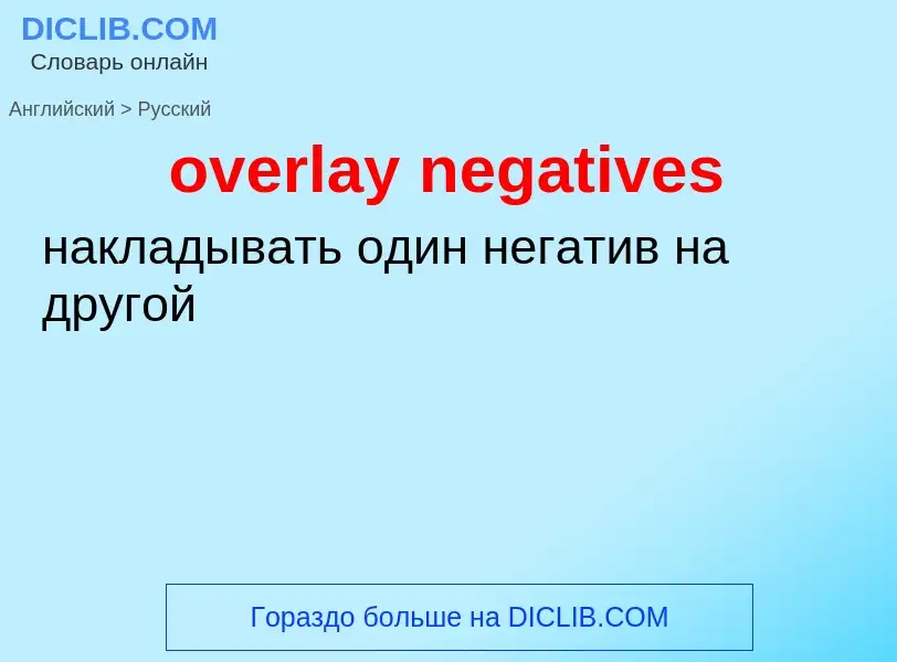 Μετάφραση του &#39overlay negatives&#39 σε Ρωσικά