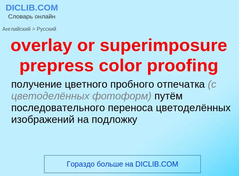 Как переводится overlay or superimposure prepress color proofing на Русский язык