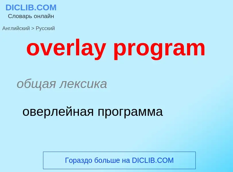 Как переводится overlay program на Русский язык