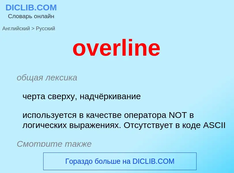 What is the Russian for overline? Translation of &#39overline&#39 to Russian