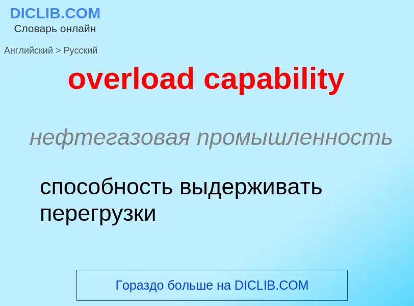 What is the Russian for overload capability? Translation of &#39overload capability&#39 to Russian