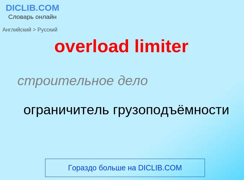 Как переводится overload limiter на Русский язык