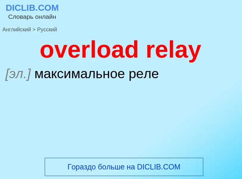 Как переводится overload relay на Русский язык