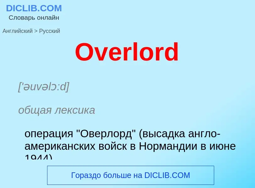 Как переводится Overlord на Русский язык