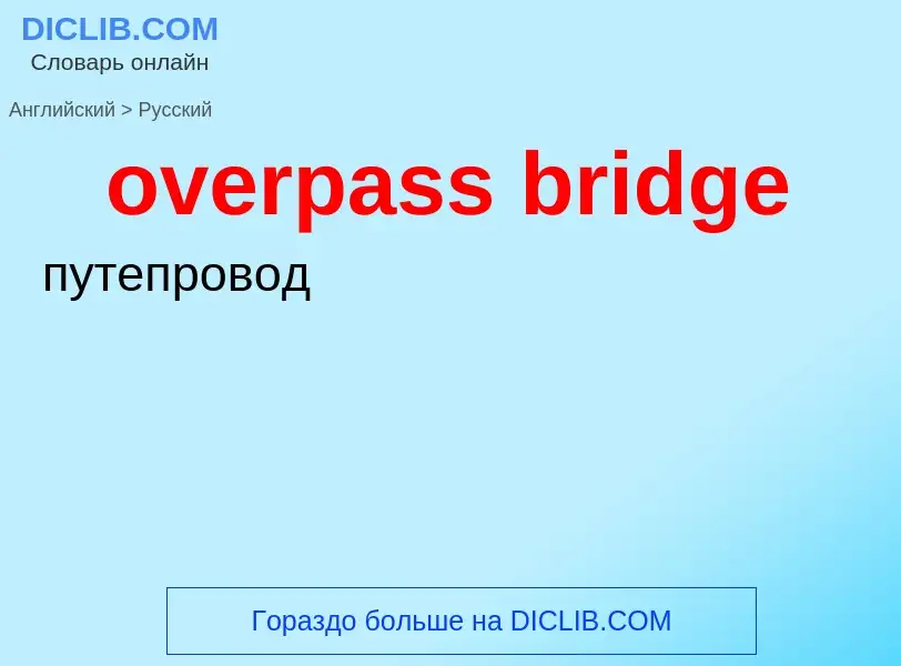 Как переводится overpass bridge на Русский язык