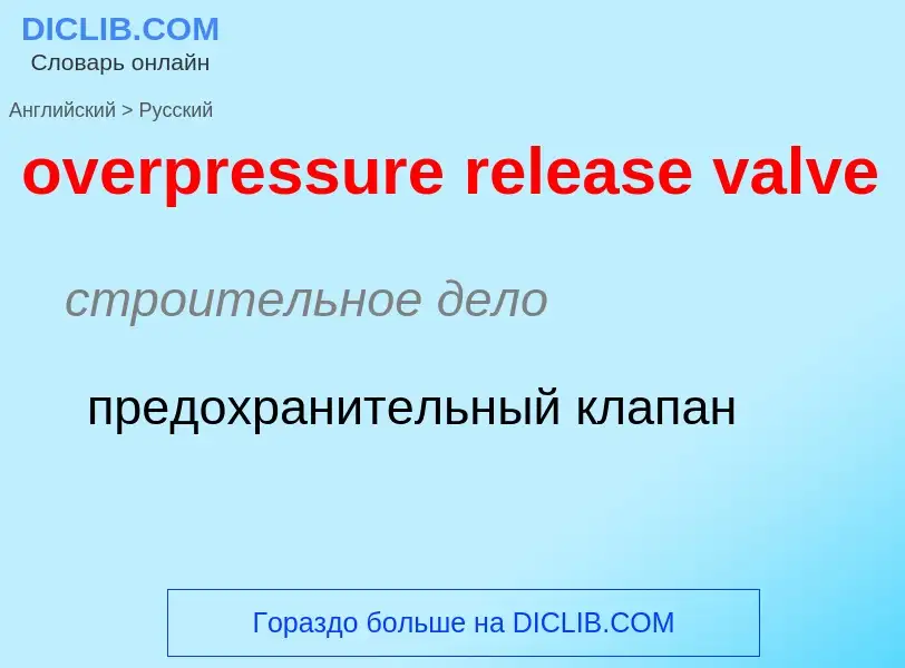 Как переводится overpressure release valve на Русский язык