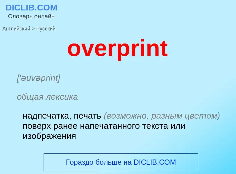 Μετάφραση του &#39overprint&#39 σε Ρωσικά