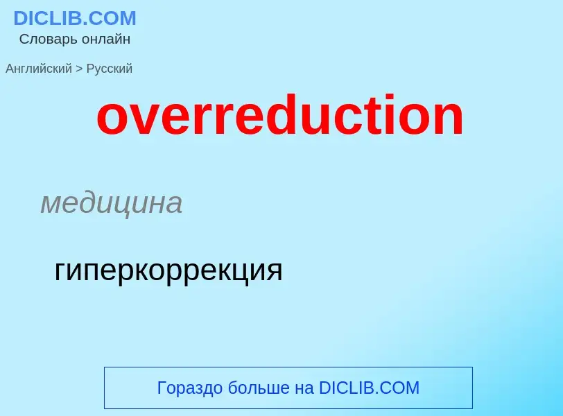 Как переводится overreduction на Русский язык