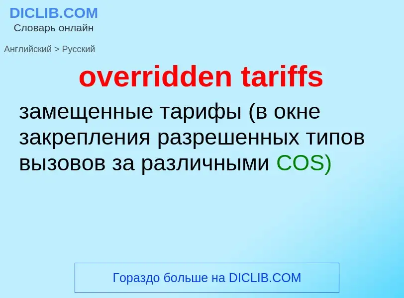 Как переводится overridden tariffs на Русский язык